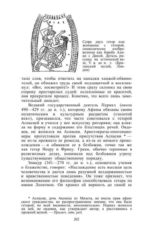 Е. Вардиман - Женщина в древнем мире - Страница № 264