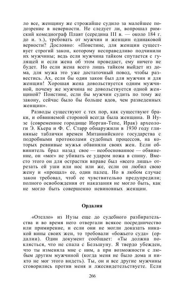 Е. Вардиман - Женщина в древнем мире - Страница № 268