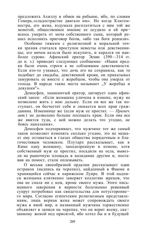 Е. Вардиман - Женщина в древнем мире - Страница № 271