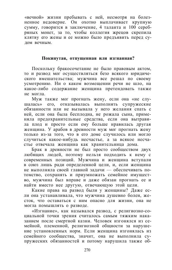 Е. Вардиман - Женщина в древнем мире - Страница № 272