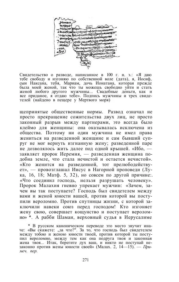 Е. Вардиман - Женщина в древнем мире - Страница № 273