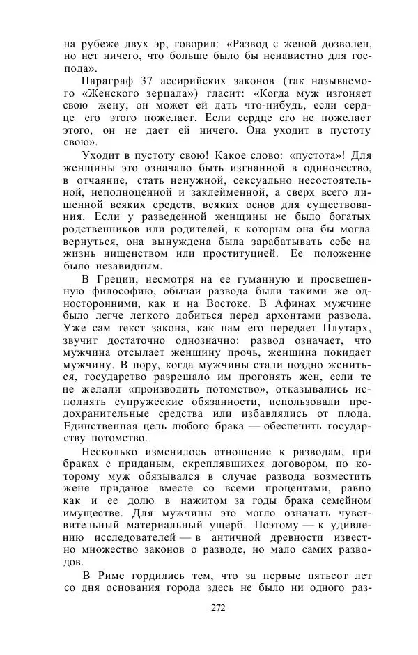 Е. Вардиман - Женщина в древнем мире - Страница № 274