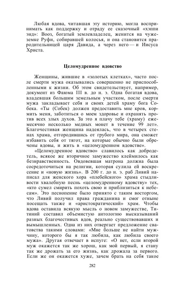 Е. Вардиман - Женщина в древнем мире - Страница № 284