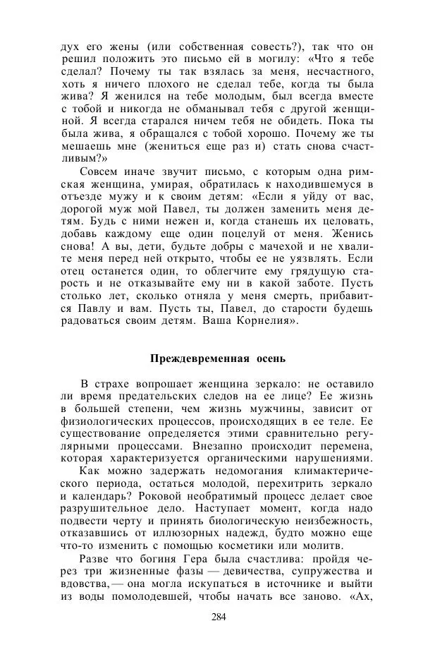 Е. Вардиман - Женщина в древнем мире - Страница № 286