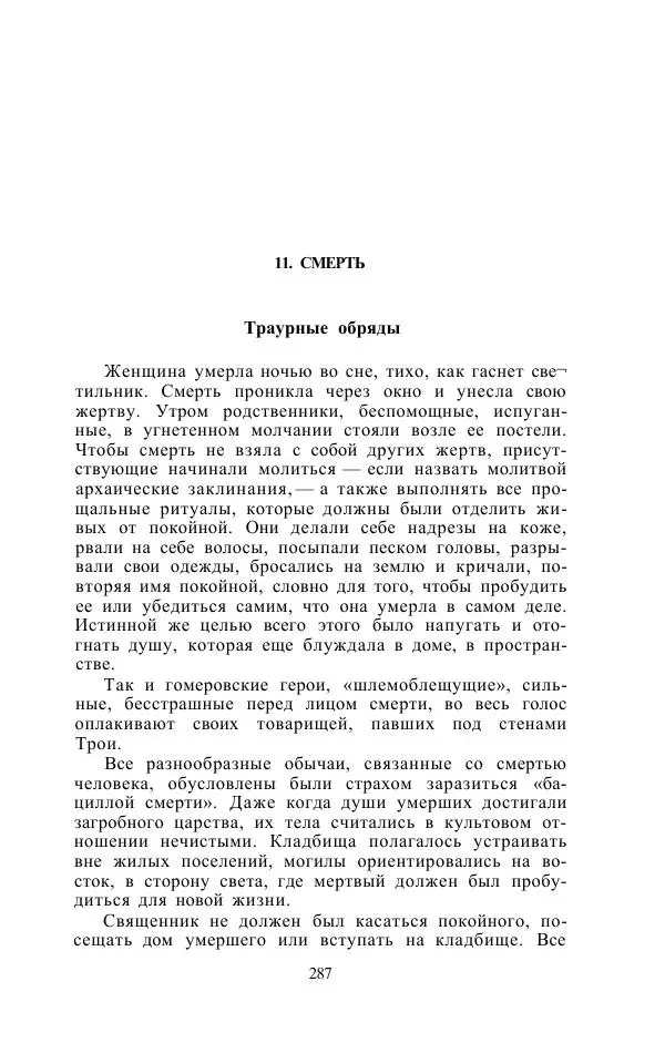 Е. Вардиман - Женщина в древнем мире - Страница № 289