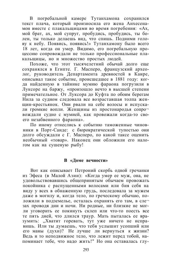 Е. Вардиман - Женщина в древнем мире - Страница № 295