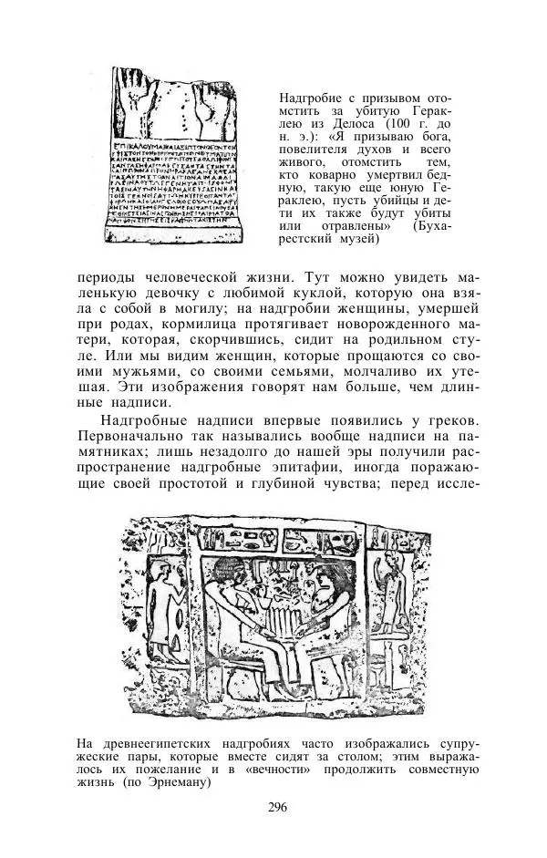 Е. Вардиман - Женщина в древнем мире - Страница № 298