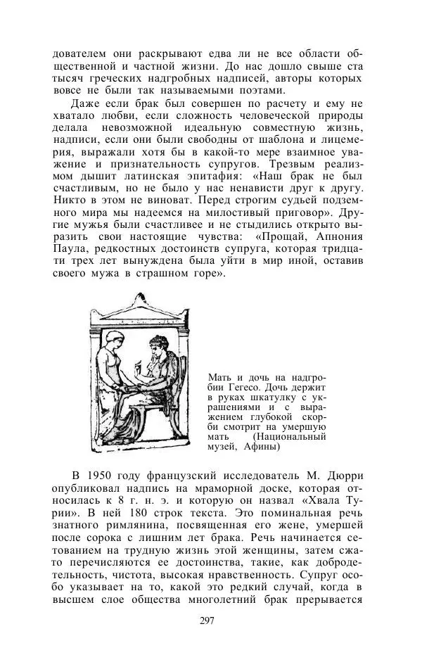 Е. Вардиман - Женщина в древнем мире - Страница № 299