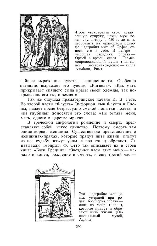 Е. Вардиман - Женщина в древнем мире - Страница № 301