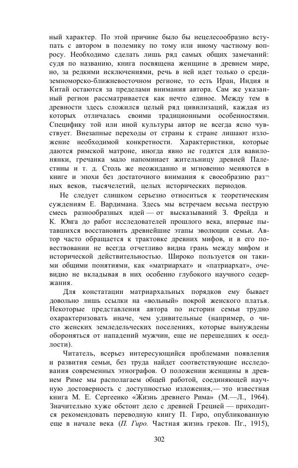 Е. Вардиман - Женщина в древнем мире - Страница № 304