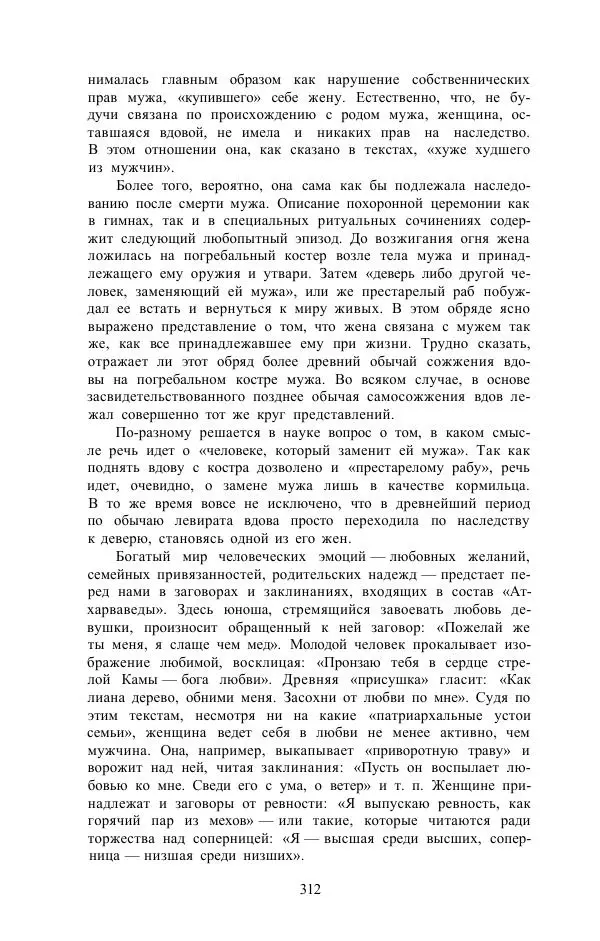 Е. Вардиман - Женщина в древнем мире - Страница № 314