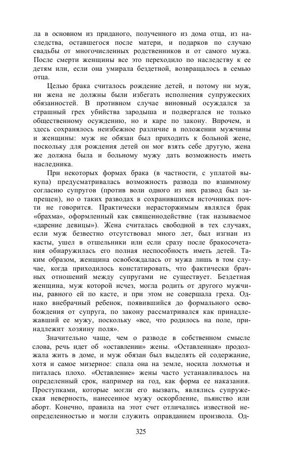 Е. Вардиман - Женщина в древнем мире - Страница № 327