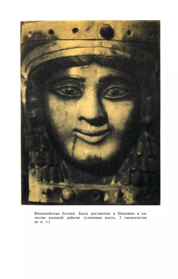 Е. Вардиман - Женщина в древнем мире - Страница № 342