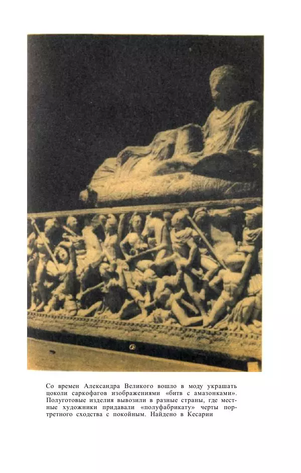 Е. Вардиман - Женщина в древнем мире - Страница № 349