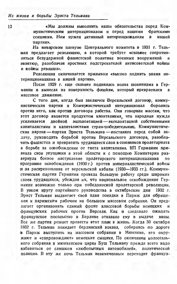 Эрнст Тельман - Боевые речи и статьи - Страница № 13