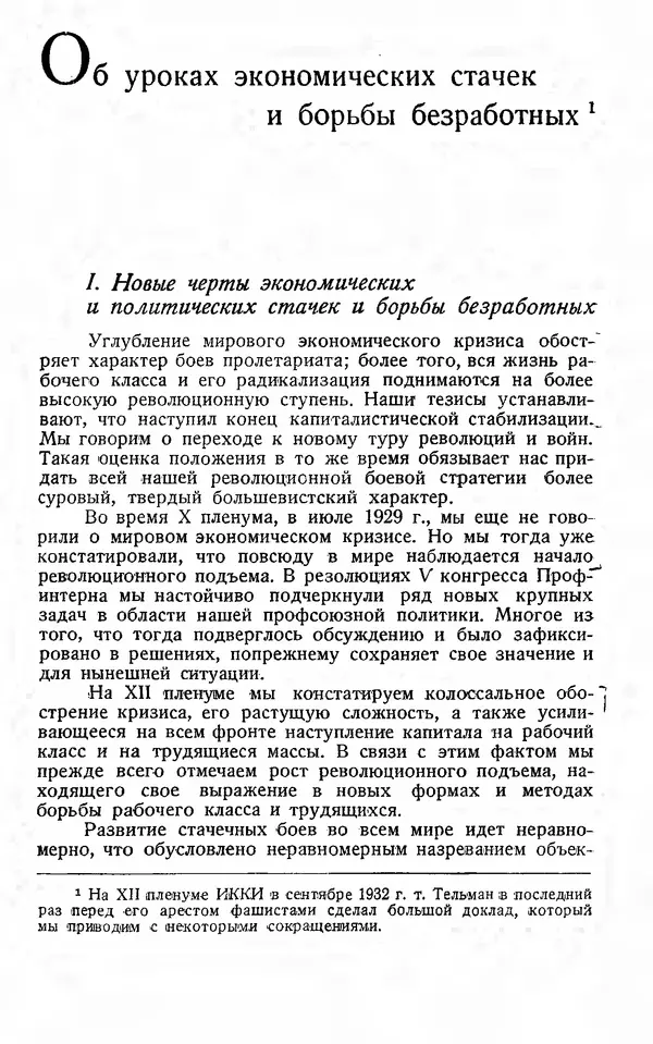 Эрнст Тельман - Боевые речи и статьи - Страница № 141