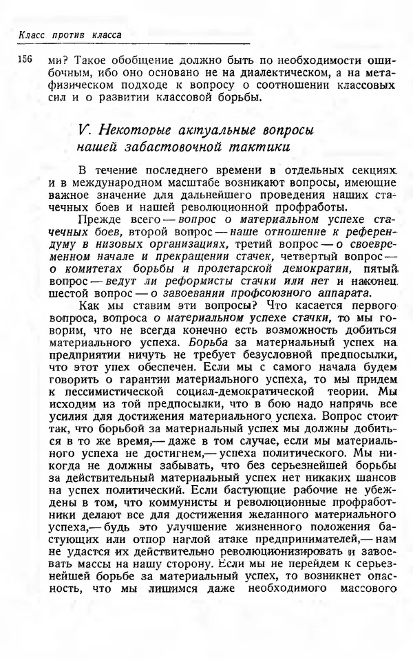 Эрнст Тельман - Боевые речи и статьи - Страница № 160