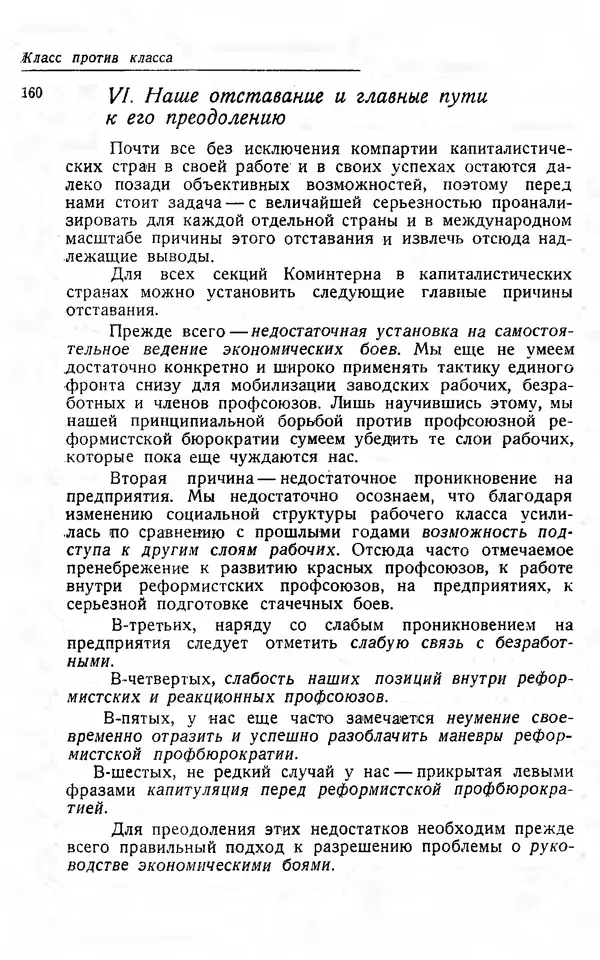 Эрнст Тельман - Боевые речи и статьи - Страница № 164