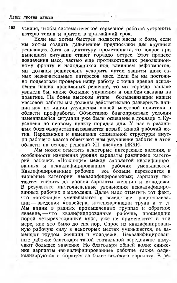 Эрнст Тельман - Боевые речи и статьи - Страница № 173