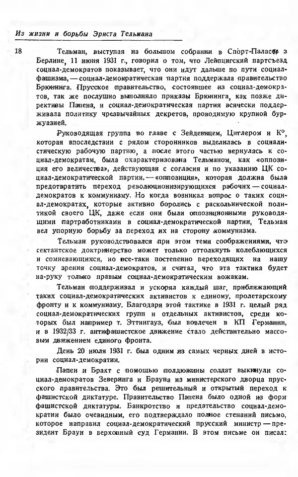 Эрнст Тельман - Боевые речи и статьи - Страница № 19