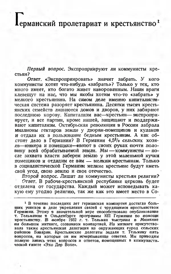 Эрнст Тельман - Боевые речи и статьи - Страница № 200