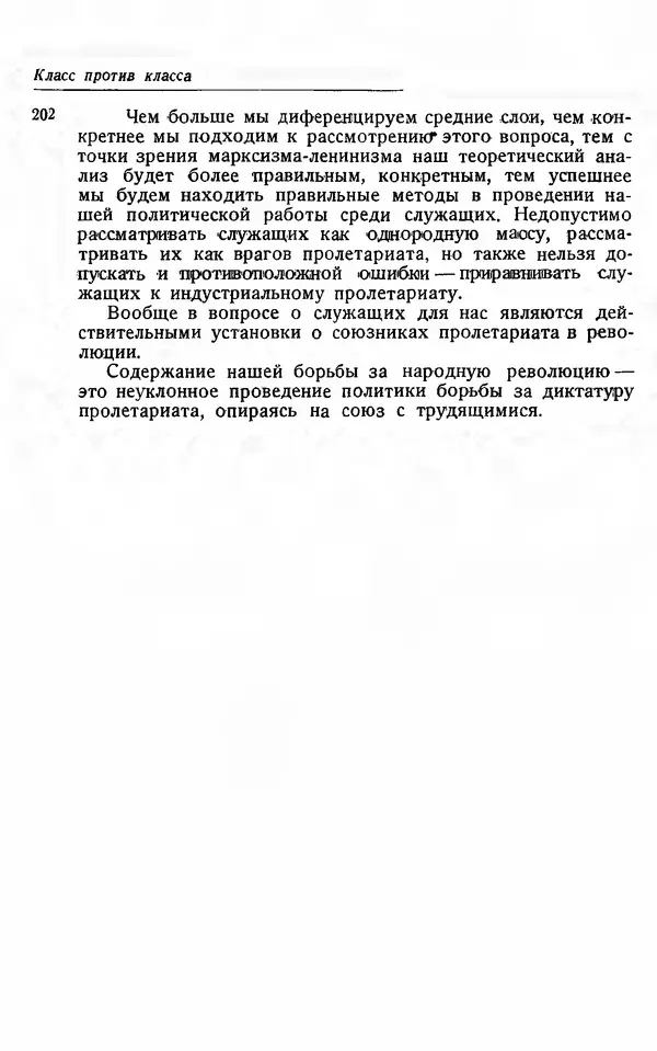 Эрнст Тельман - Боевые речи и статьи - Страница № 208