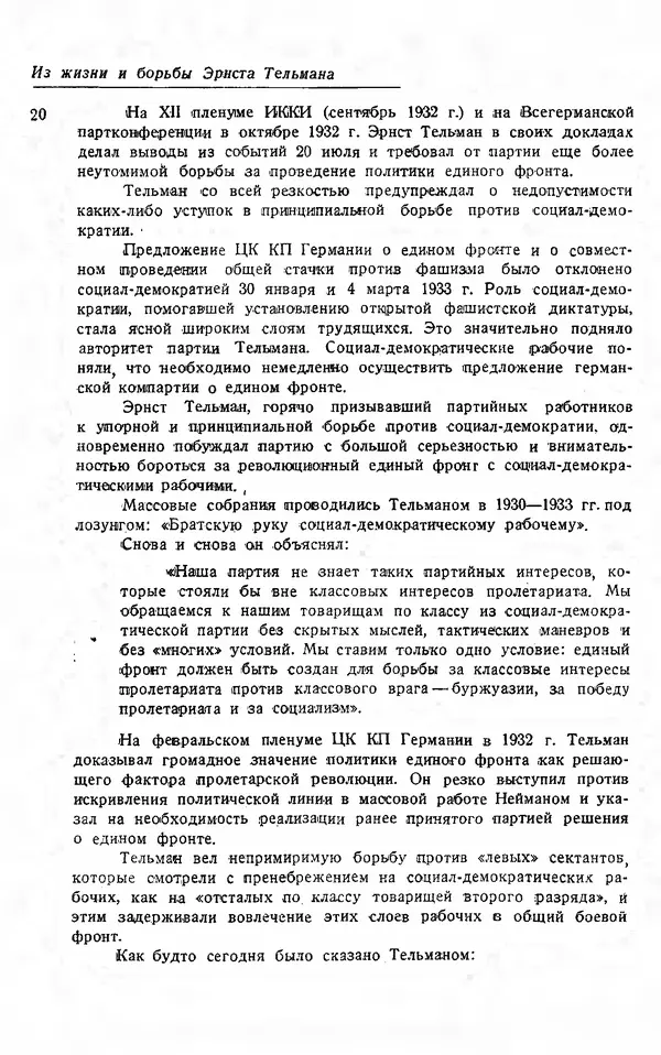 Эрнст Тельман - Боевые речи и статьи - Страница № 21