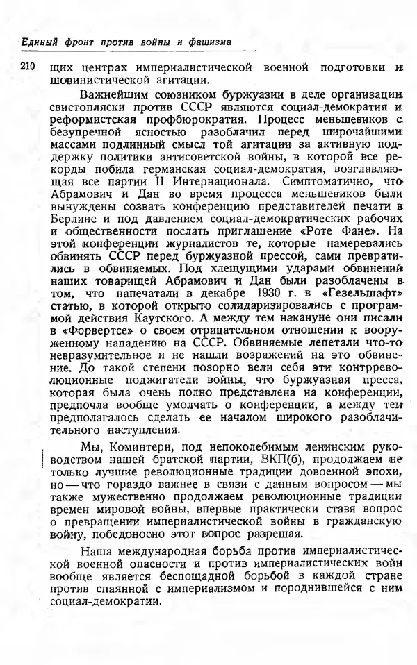 Эрнст Тельман - Боевые речи и статьи - Страница № 216