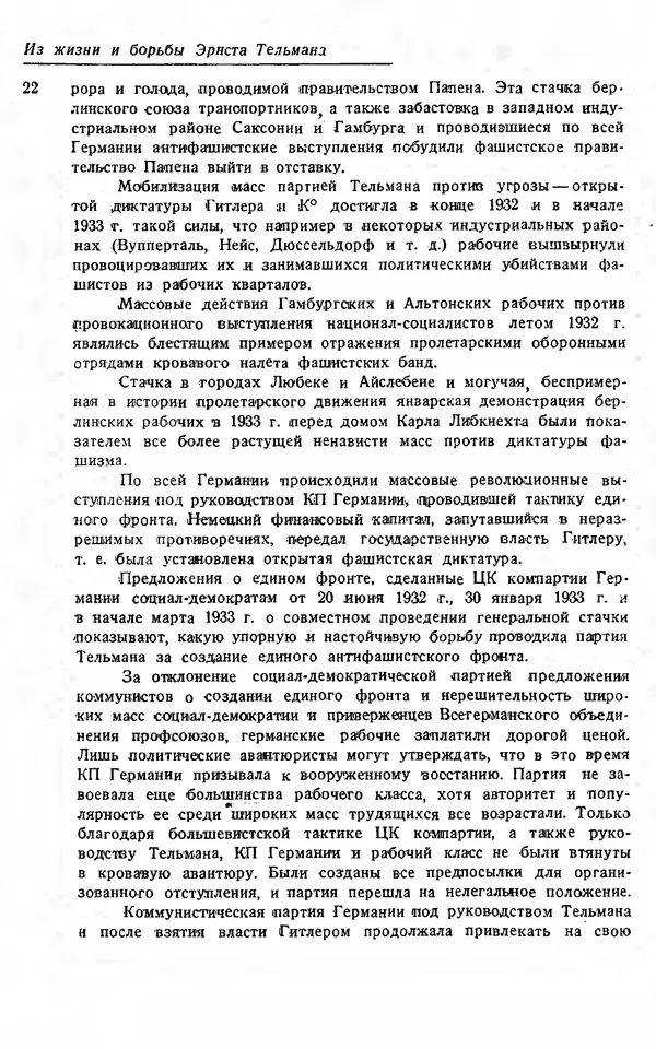 Эрнст Тельман - Боевые речи и статьи - Страница № 23
