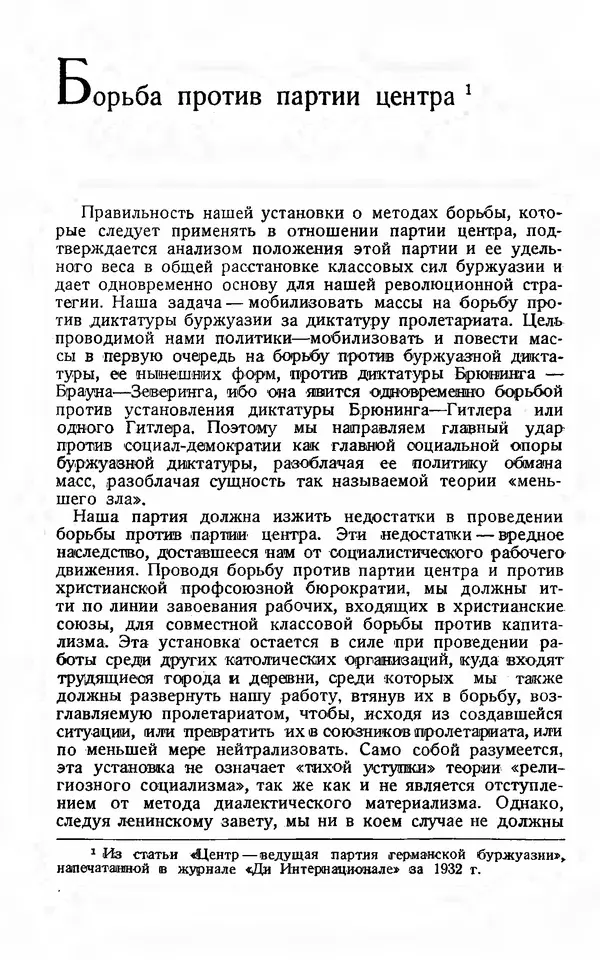 Эрнст Тельман - Боевые речи и статьи - Страница № 239