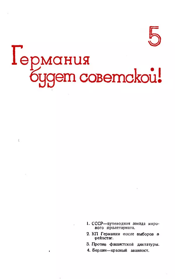Эрнст Тельман - Боевые речи и статьи - Страница № 244