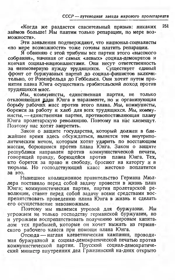 Эрнст Тельман - Боевые речи и статьи - Страница № 258
