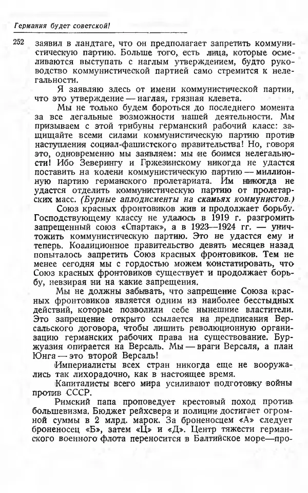 Эрнст Тельман - Боевые речи и статьи - Страница № 259