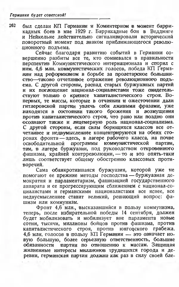 Эрнст Тельман - Боевые речи и статьи - Страница № 269