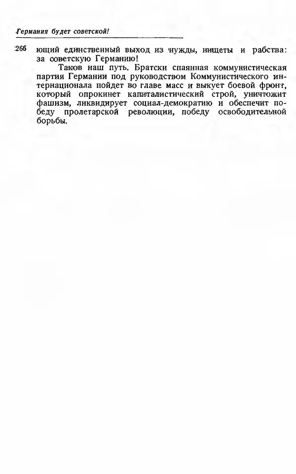 Эрнст Тельман - Боевые речи и статьи - Страница № 273