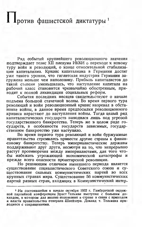 Эрнст Тельман - Боевые речи и статьи - Страница № 274