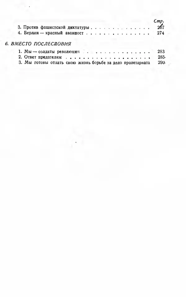Эрнст Тельман - Боевые речи и статьи - Страница № 310