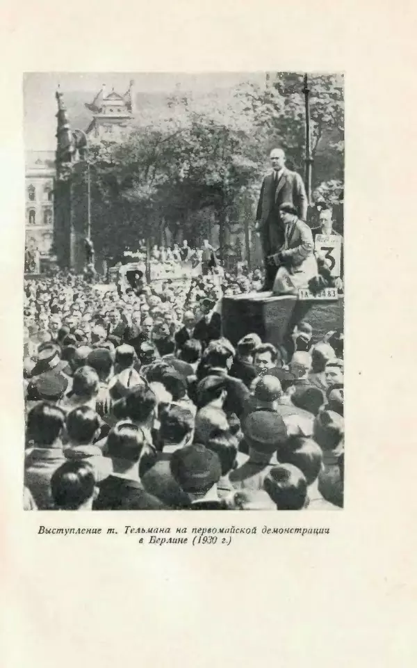 Эрнст Тельман - Боевые речи и статьи - Страница № 34