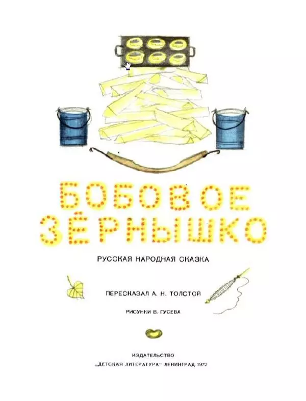 Алексей Толстой - Бобовое зёрнышко - Страница № 3