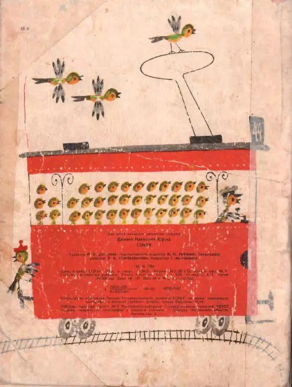 Даниил Хармс - Стихи - Страница № 46