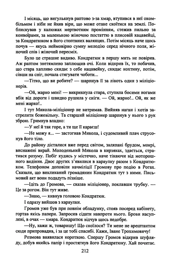 Юрий Бедзик - Гіпсова лялька - Страница № 214