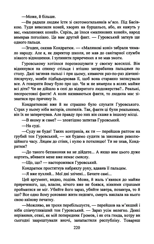 Юрий Бедзик - Гіпсова лялька - Страница № 222