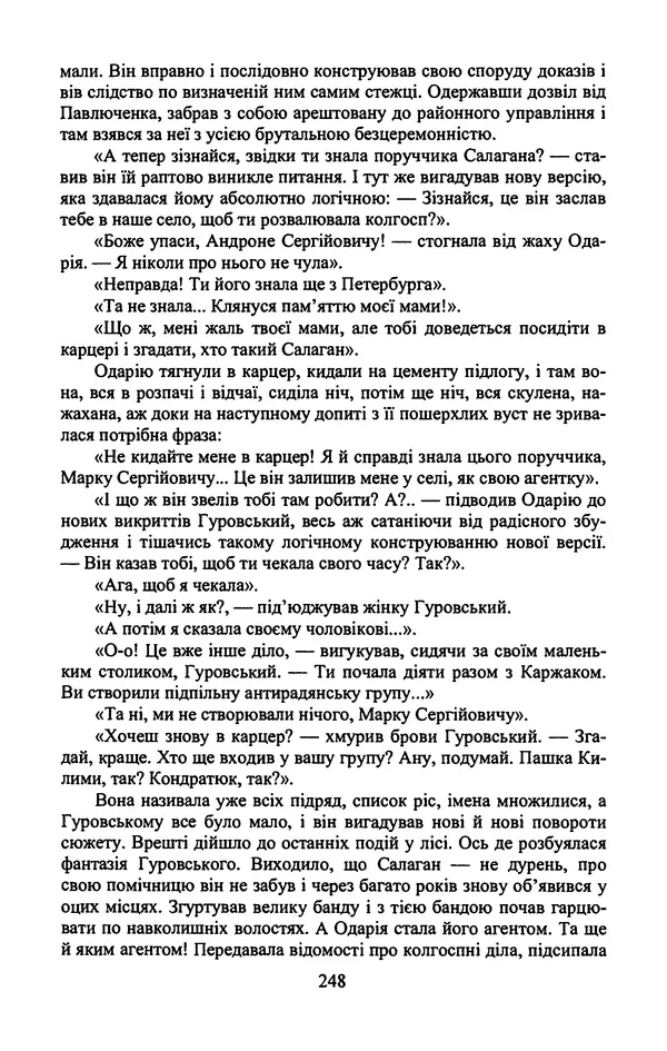 Юрий Бедзик - Гіпсова лялька - Страница № 250