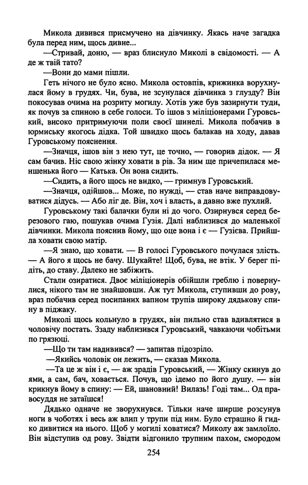 Юрий Бедзик - Гіпсова лялька - Страница № 256