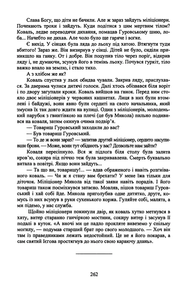 Юрий Бедзик - Гіпсова лялька - Страница № 264