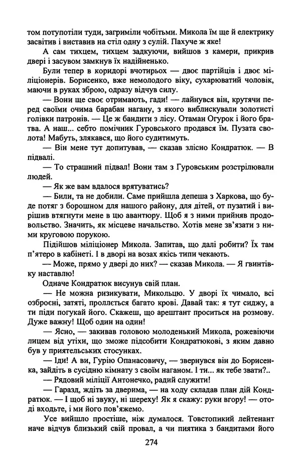 Юрий Бедзик - Гіпсова лялька - Страница № 276