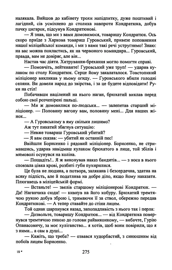 Юрий Бедзик - Гіпсова лялька - Страница № 277
