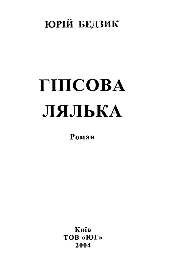 Юрий Бедзик - Гіпсова лялька - Страница № 3