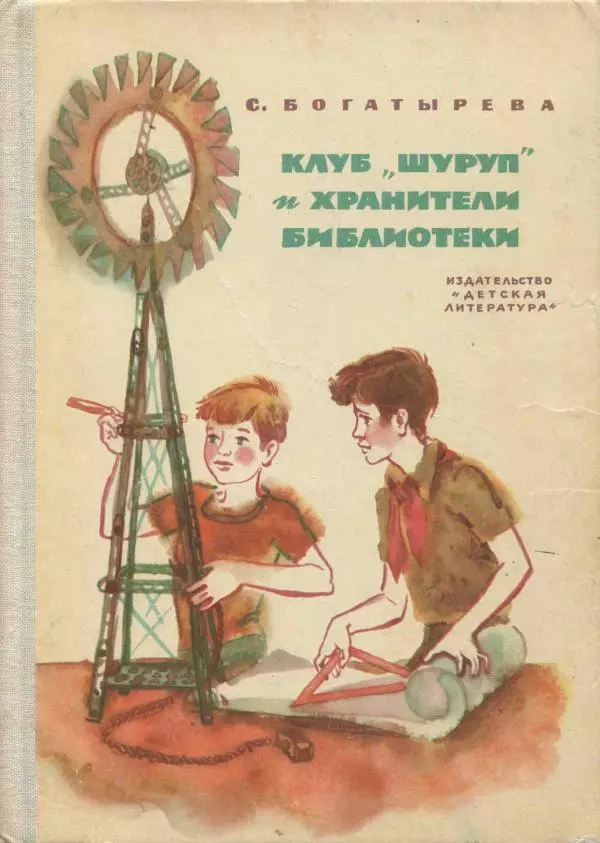 Софья Богатырева - Клуб «Шуруп» и хранители библиотеки. Невыдуманные истории - Страница № 1