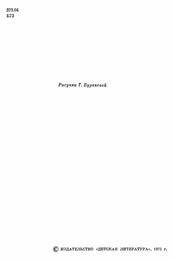 Софья Богатырева - Клуб «Шуруп» и хранители библиотеки. Невыдуманные истории - Страница № 3